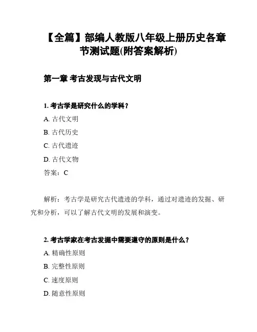 【全篇】部编人教版八年级上册历史各章节测试题(附答案解析)