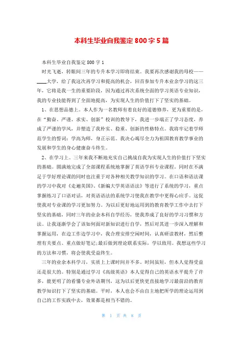 本科生毕业自我鉴定800字5篇