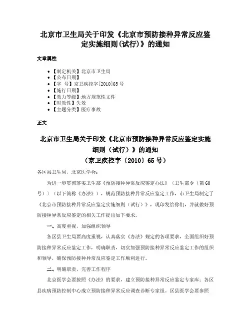 北京市卫生局关于印发《北京市预防接种异常反应鉴定实施细则(试行)》的通知