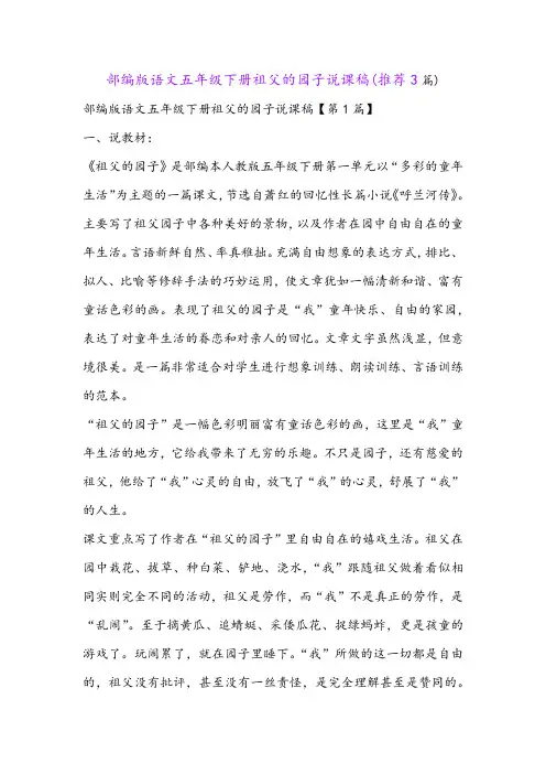 部编版语文五年级下册祖父的园子说课稿(推荐3篇)