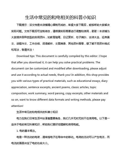 生活中常见的和电相关的科普小知识