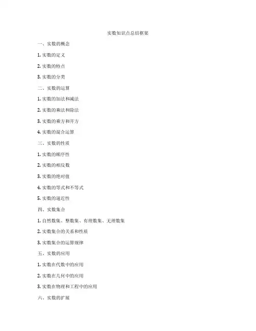 实数知识点总结框架