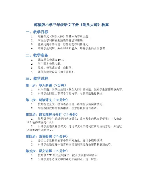 部编版小学三年级语文下册《剃头大师》教案