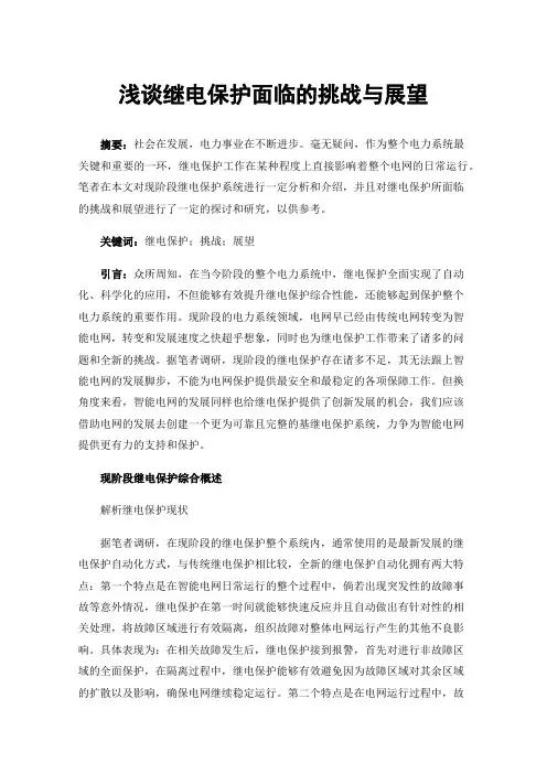 浅谈继电保护面临的挑战与展望
