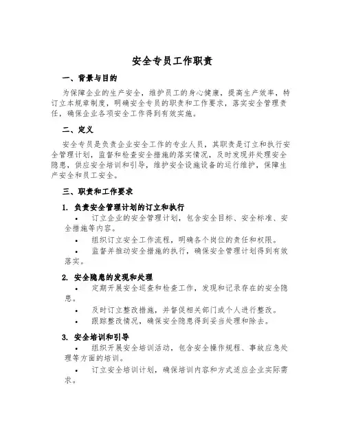 安全专员工作职责