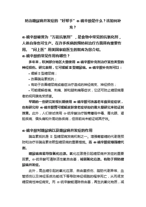 防治糖尿病并发症的“好帮手”α-硫辛酸是什么？该如何补充？