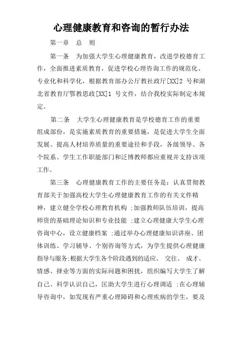 心理健康教育和咨询的暂行办法