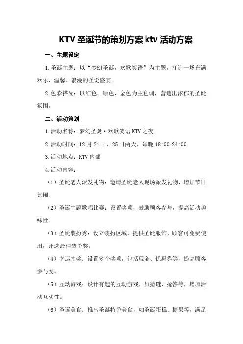 KTV圣诞节的策划方案ktv活动方案
