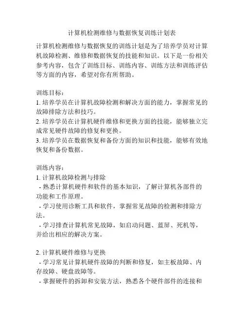 计算机检测维修与数据恢复训练计划表