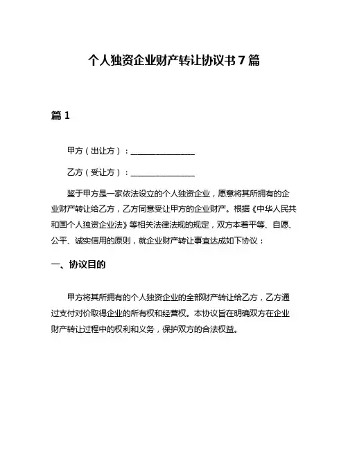 个人独资企业财产转让协议书7篇