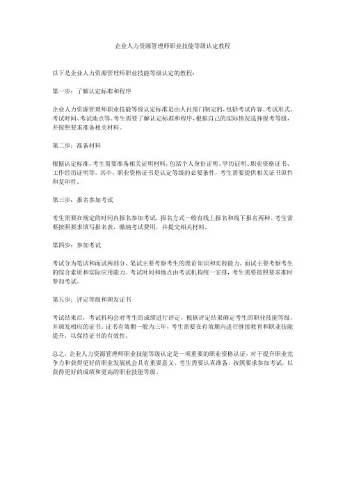 企业人力资源管理师职业技能等级认定教程