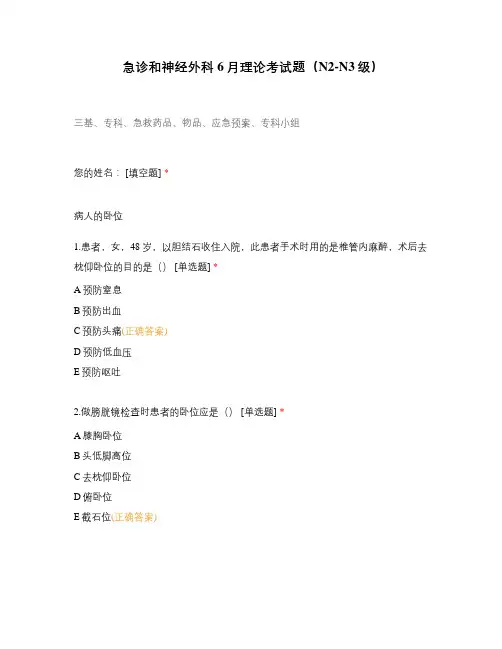 急诊和神经外科6月理论考试题(N2-N3级)
