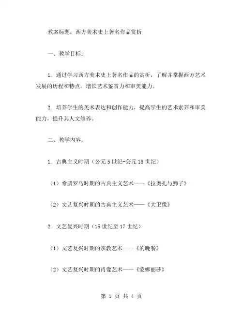 西方美术史上著名作品赏析教案