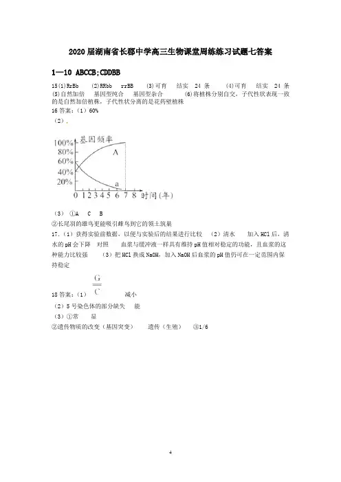 2020届湖南省长郡中学高三生物课堂周练练习试题七答案 