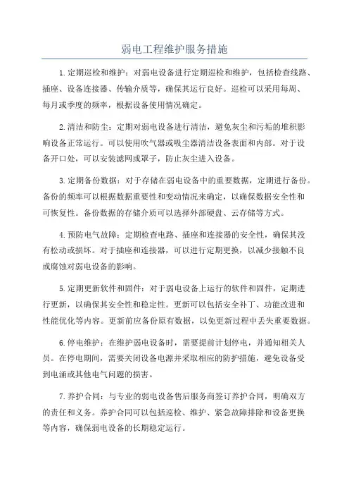 弱电工程维护服务措施