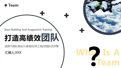 打造高绩效团队PPT