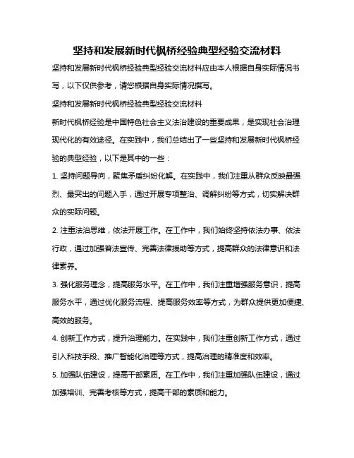 坚持和发展新时代枫桥经验典型经验交流材料