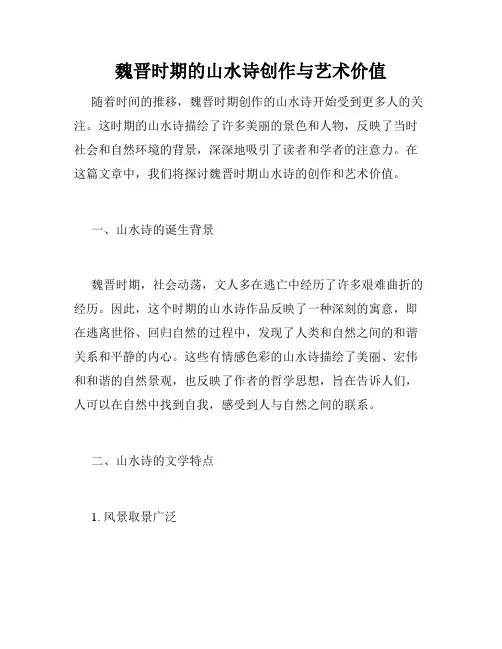 魏晋时期的山水诗创作与艺术价值
