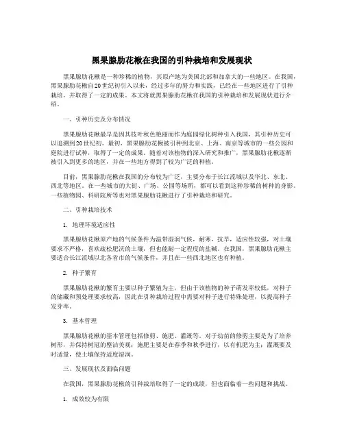 黑果腺肋花楸在我国的引种栽培和发展现状
