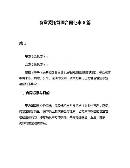 食堂委托管理合同范本8篇