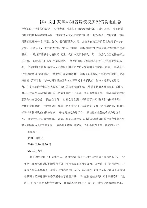 知名院校校庆贺信贺电汇总