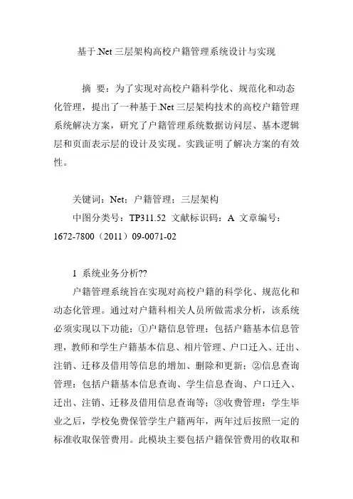 基于.Net三层架构高校户籍管理系统设计与实现
