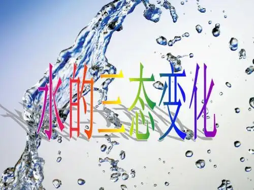 23.水的三态变化