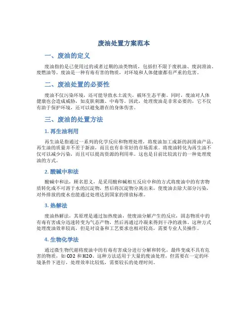 废油处置方案范本