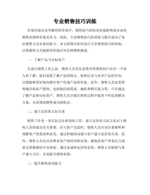 专业销售技巧训练