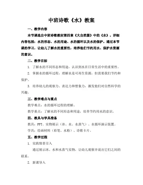 中班诗歌《水》教案
