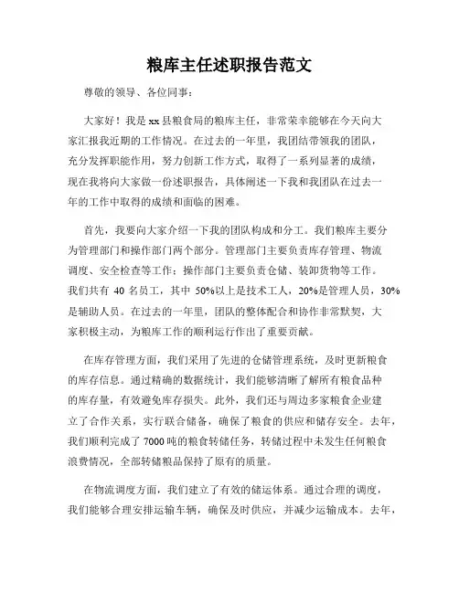 粮库主任述职报告范文