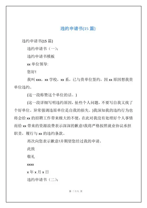 违约申请书(15篇)