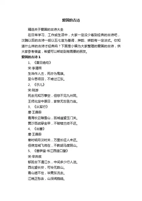 精选关于爱国的古诗大全