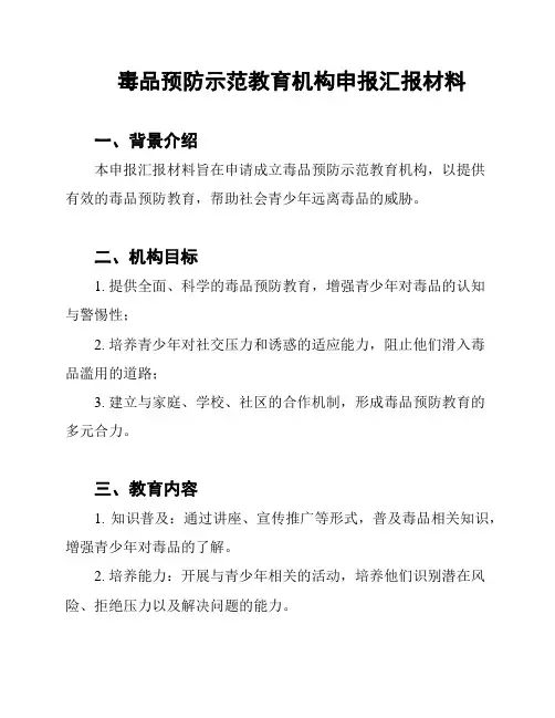 毒品预防示范教育机构申报汇报材料