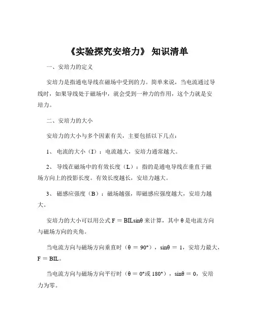 《实验探究安培力》 知识清单