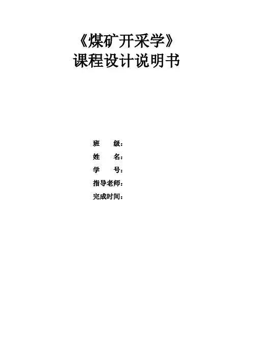煤矿开采学课程设计说明书
