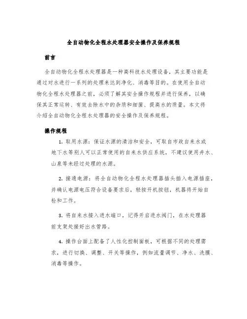 全自动物化全程水处理器安全操作及保养规程