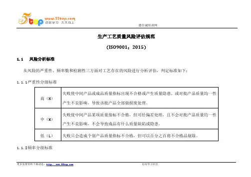 生产工艺质量风险评估规范(含表格)