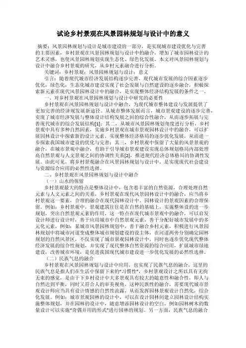 试论乡村景观在风景园林规划与设计中的意义