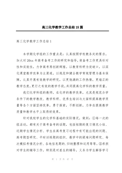 高三化学教学工作总结15篇