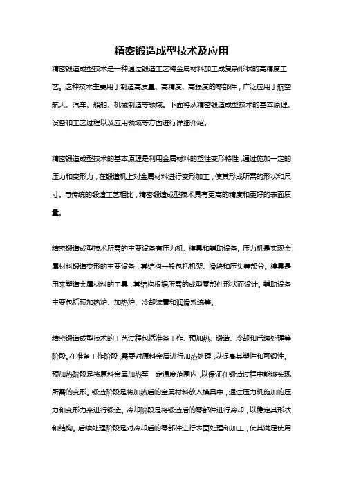 精密锻造成型技术及应用
