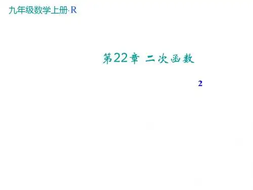人教版九年级数学上册(课件)22.1.4 二次函数y=ax  +bx+c