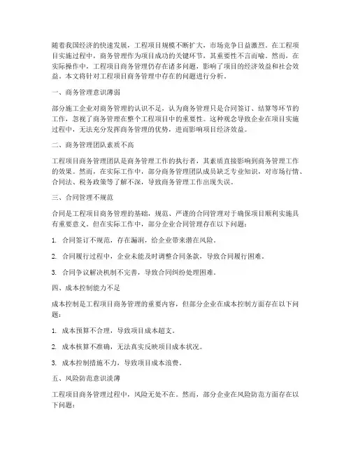 工程项目商务管理问题