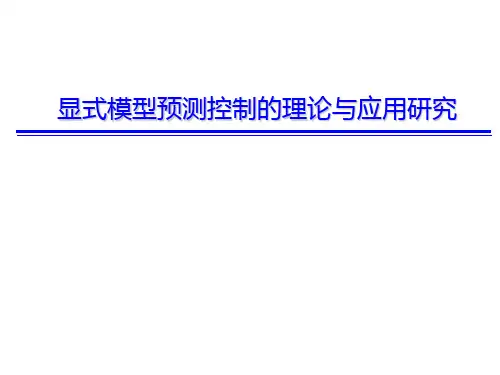 显式模型预测控制的理论与应用