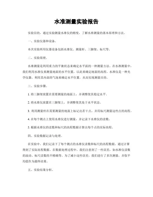 水准测量实验报告