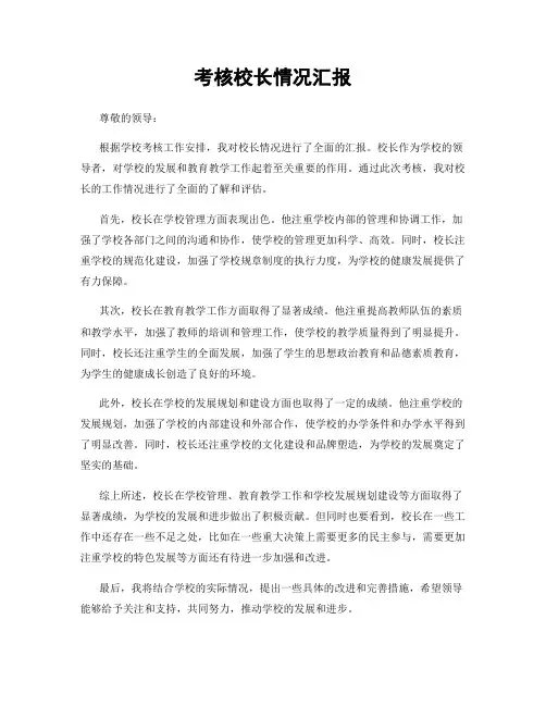 考核校长情况汇报