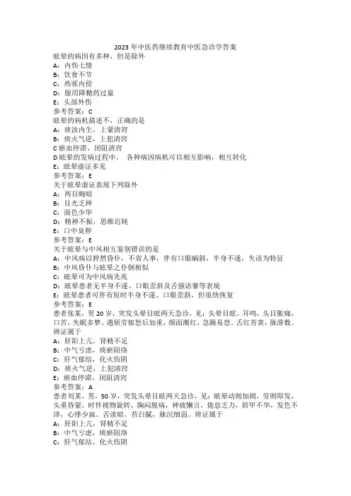 2023年中医药继续教育中医急诊学答案
