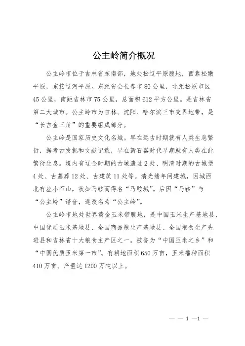 公主岭简介概况