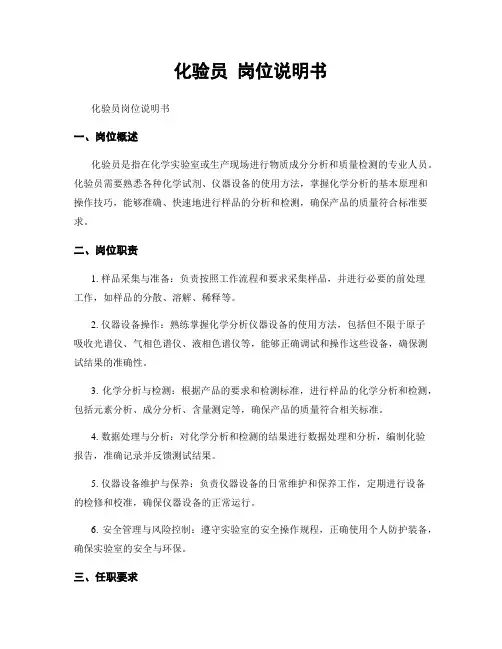 化验员 岗位说明书
