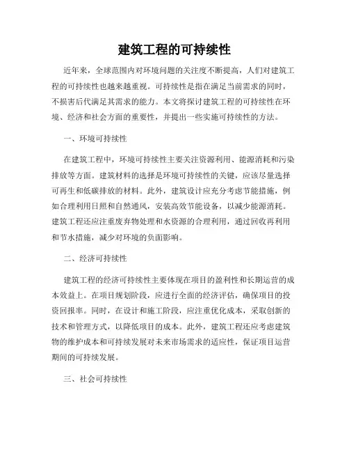 建筑工程的可持续性